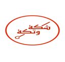 شكة و تكة logo image
