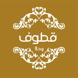 قطوف وحلا logo