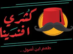 كشري افندينا logo