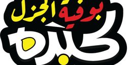 بوفية الجزل كبده logo