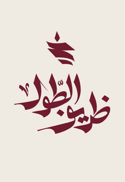 ظريف الطول logo