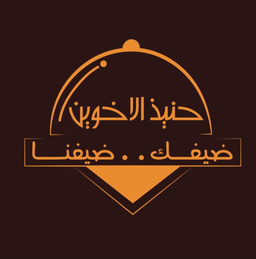 حنيذ الأخوين logo