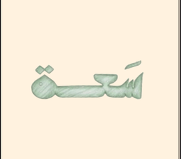 سَعة logo