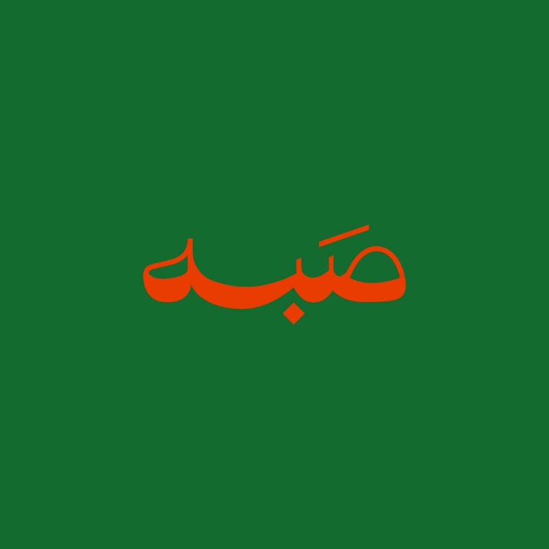 صورة صبة