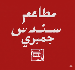 مطعم سندس جمبري logo