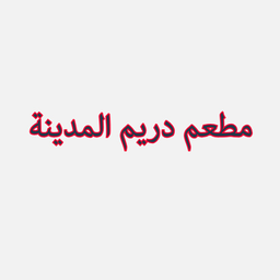 مطعم دريم المدينة logo