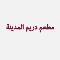 مطعم دريم المدينة logo