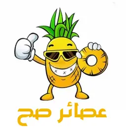 عصائر صح logo