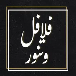 فلافل وتنور logo