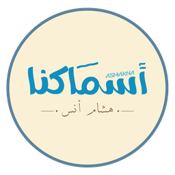 أسماكنا logo