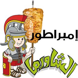 امبراطور الشاورما  logo