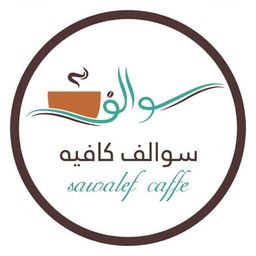 سوالف كافية logo