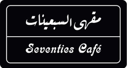 مقهى السبعينات logo
