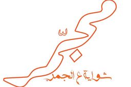 مجمر logo