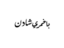 باخمري شادن logo