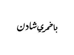 باخمري شادن logo