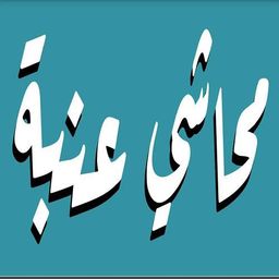 محاشي عنبة logo