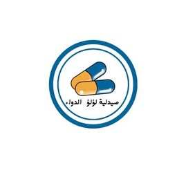 صيدلية لولو الدواء logo