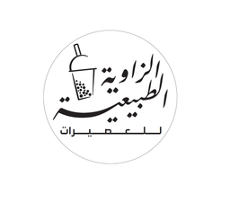 الزاوية الطبيعية للعصيرات logo