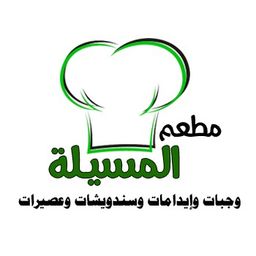 مطعم المسيلة  logo