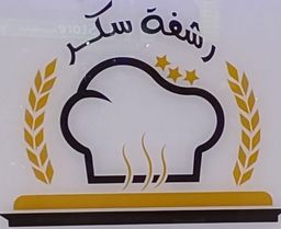 كنافة رشفة سكر logo