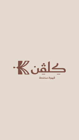 كلفن كافيه logo