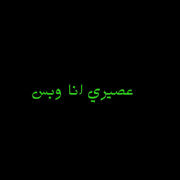 عصيري انا وبس logo