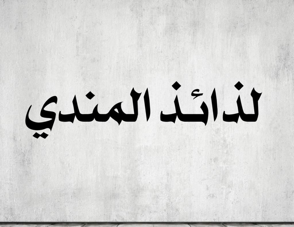 صورة لذائذ المندي