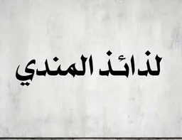 لذائذ المندي logo