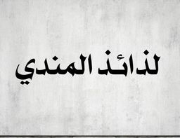 لذائذ المندي logo