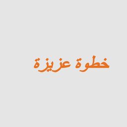 خطوة عزيزة logo