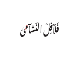 فلافل النشامى logo