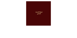 مطعم شواية الحمراء البخاري logo