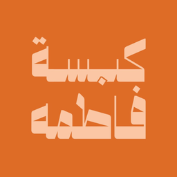 كبسة فاطمة logo