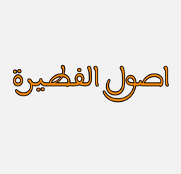اصول الفطيرة logo