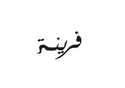 فرينة logo