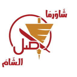 شاورما أصل الشام  logo
