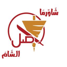 شاورما أصل الشام  logo