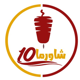 شاورما 10 المغربية logo