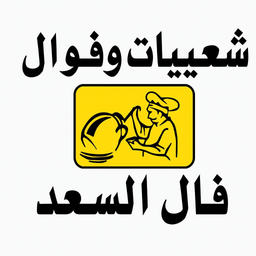 شعبيات وفوال فال السعد  logo