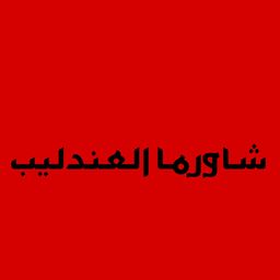 شاورما العندليب logo