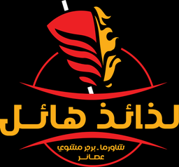 لذائذ هائل logo