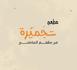 تجميرة logo