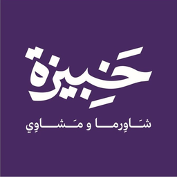 خبيزه logo