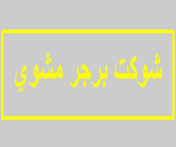 شوكت برجر مشوي logo