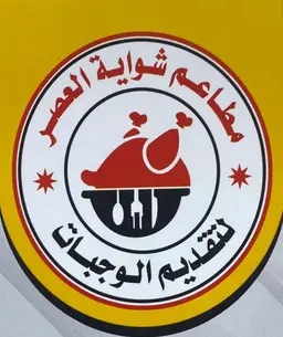شواية العصر logo