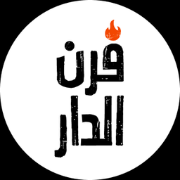 فرن الدار  logo