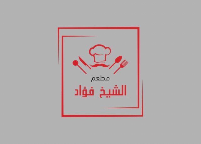 صورة مطاعم الشيخ