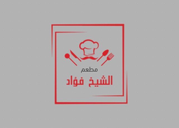 مطعم الشيخ فؤاد logo