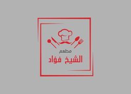 مطعم الشيخ فؤاد logo